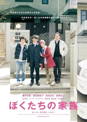 Boku-tachi no kazoku