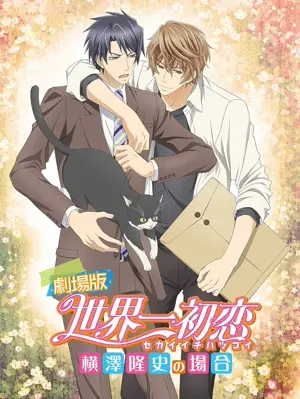 Gekijouban Sekaiichi hatsukoi: Yokozawa Takafumi no baai