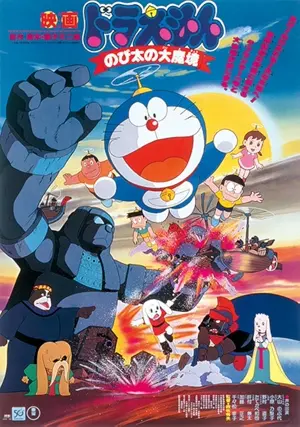 Doraemon: Nobita no Daimakyou