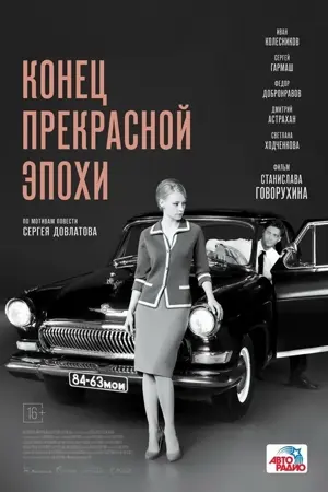 Konets prekrasnoy epokhi