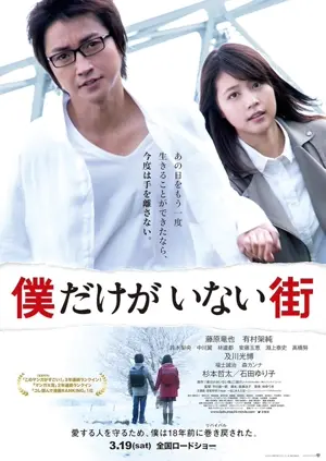 Bokudake ga inai machi