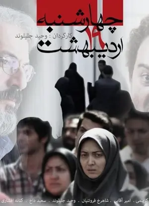 Chaharshanbeh, 19 Ordibehesht