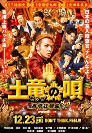 The Mole Song 2: Hong Kong Capriccio