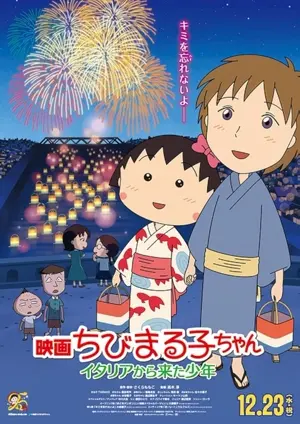 Eiga Chibi Maruko-chan: Itaria kara kita shounen