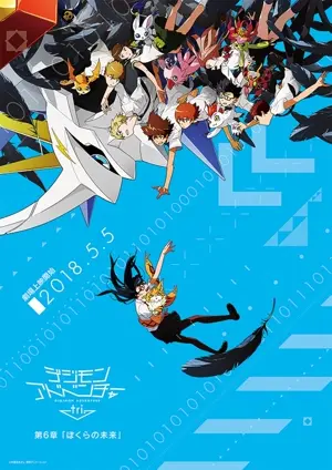 Digimon Adventure Tri. 6: Unsere Zukunft