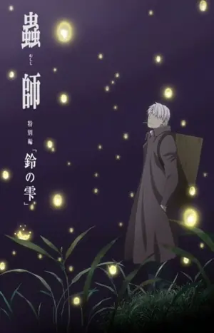 Mushi-Shi Zoku Shou: Suzu no Shizuku