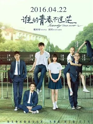 Shei de qing chun bu mi mang