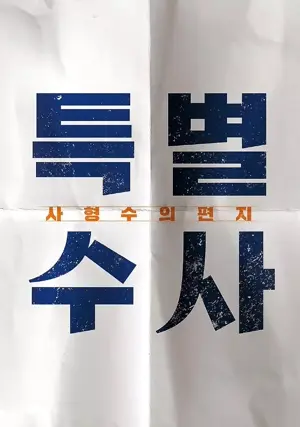 Teukbyeolsusa: Sahyeongsuui pyeonji