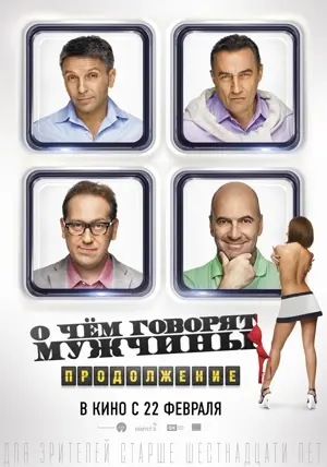 O chyom govoryat muzhchiny. Prodolzhenie
